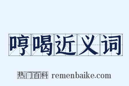 哼喝近义词是什么意思的图片